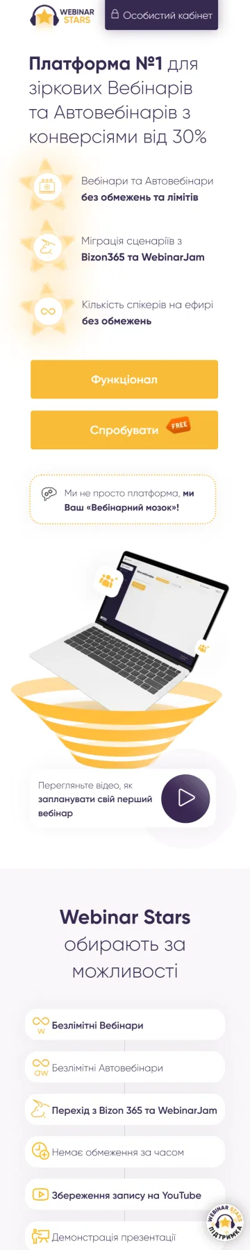 Webinar Stars — головна, мобільна