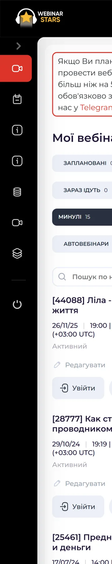 Webinar Stars — особистий кабінет, мобільна